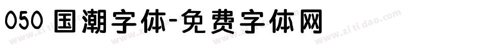 050 国潮字体字体转换